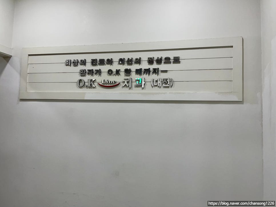 오케이라인치과 이미지