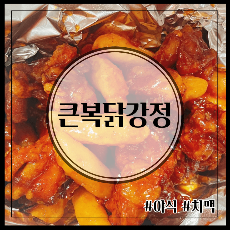 큰복닭강정 이미지