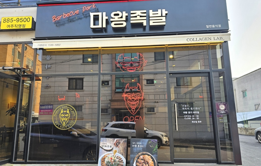 마왕족발여주점 이미지