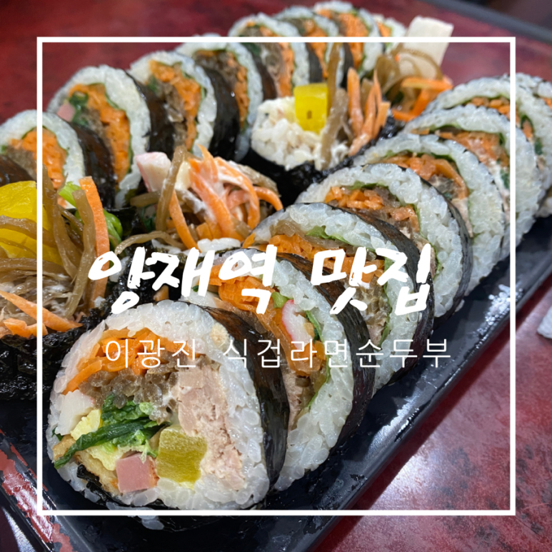 이광진식겁라면순두부 도곡점 사진 6