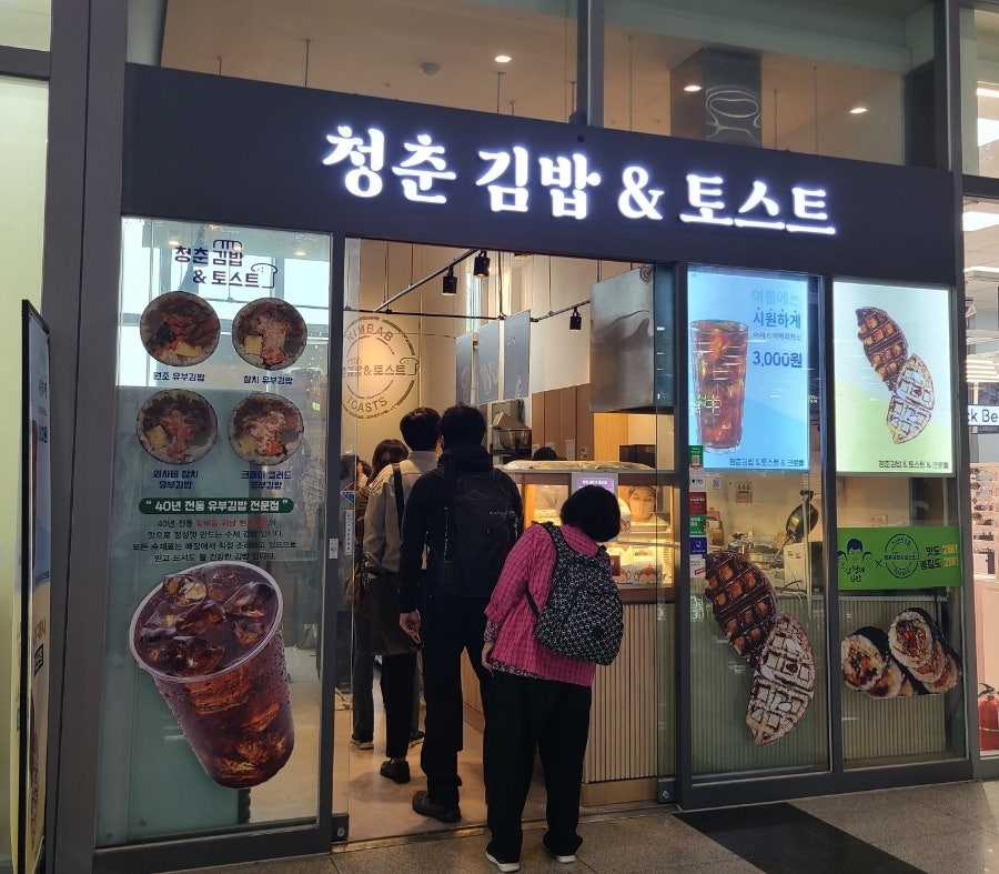 청춘김밥&토스트 이미지