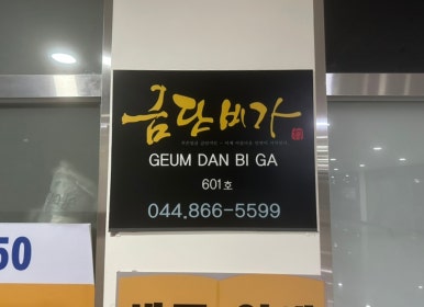 금단비가 세종점 이미지