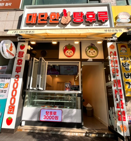 대단한탕후루부천상동점 이미지