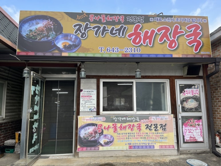 장가네해장국 이미지