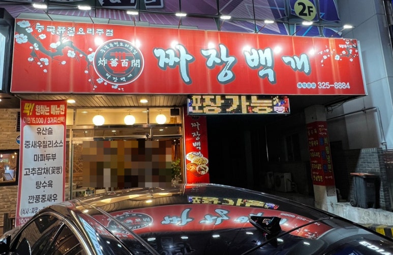 짜장백개 이미지