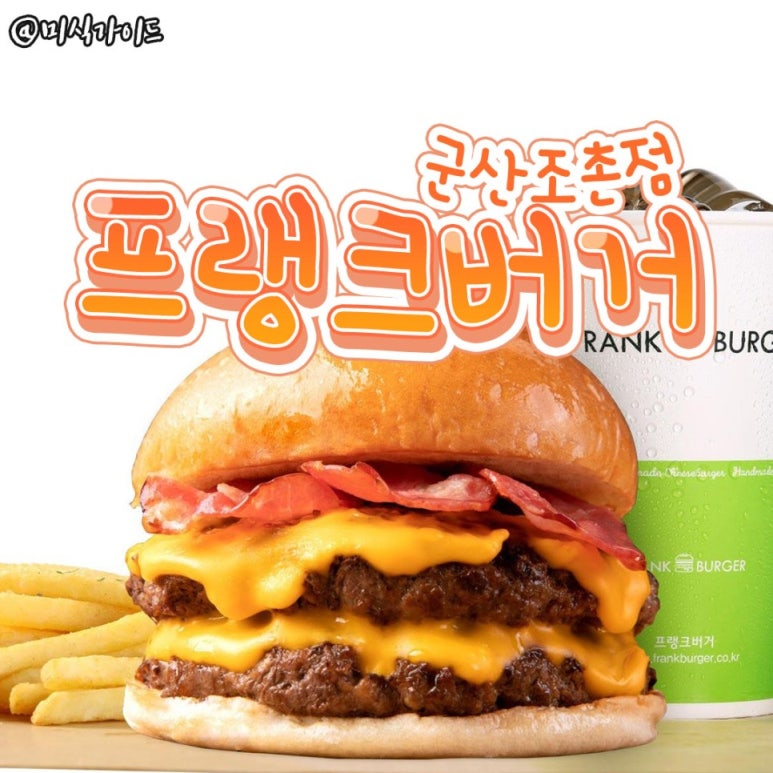 프랭크버거군산 이미지