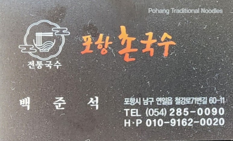 포항촌국수 이미지