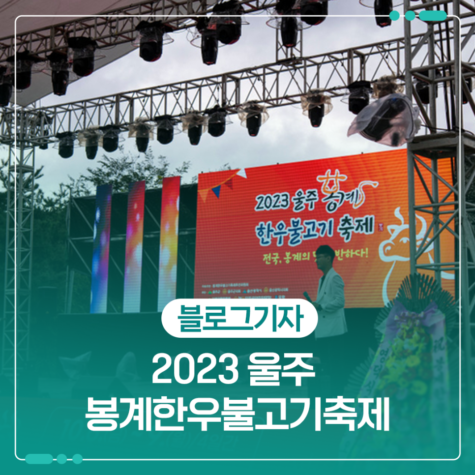 봉계한우불고기축제추진위원회 이미지