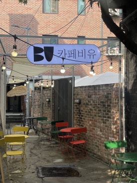 카페비유용산 이미지