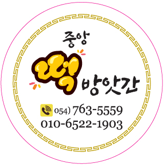 중앙떡방앗간 이미지