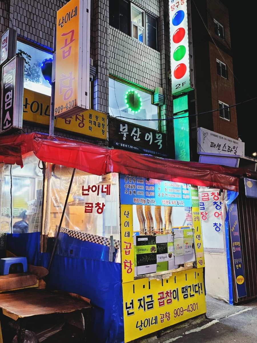 난이네곱창 이미지