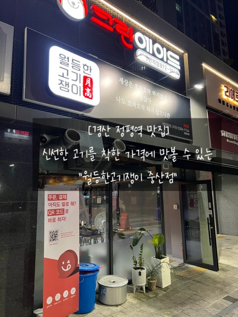 월등한고기쟁이 중산점 이미지