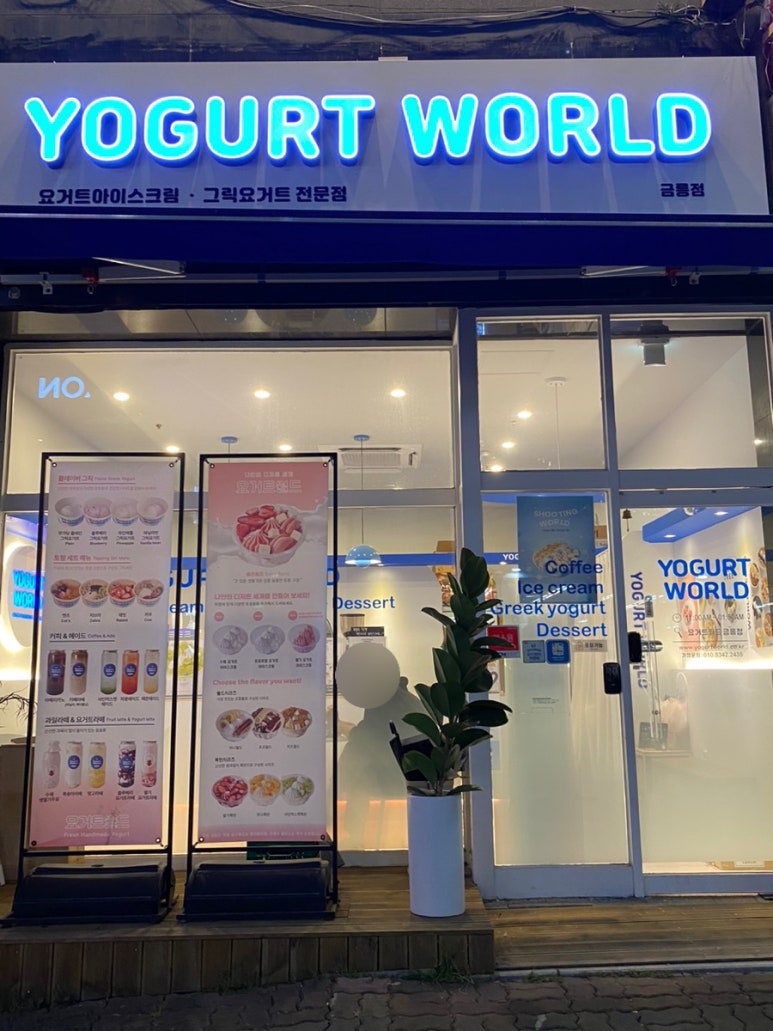 요거트월드 금릉점 이미지