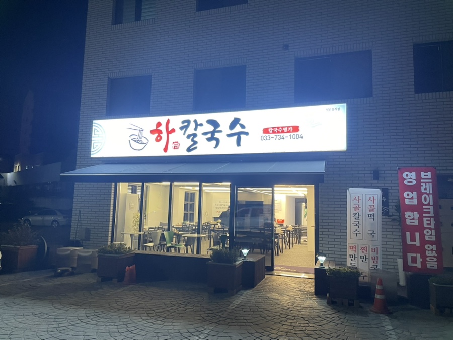 하칼국수 이미지