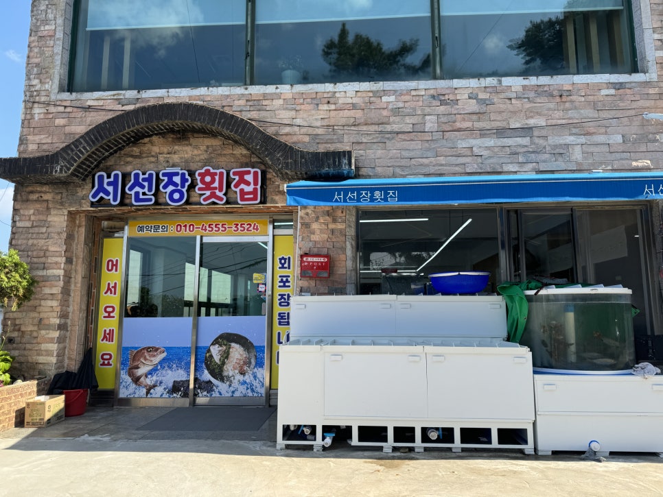 서선장횟집 이미지