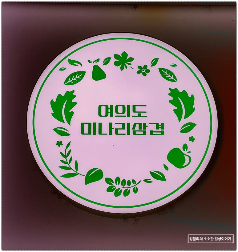여의도미나리삼겹 이미지