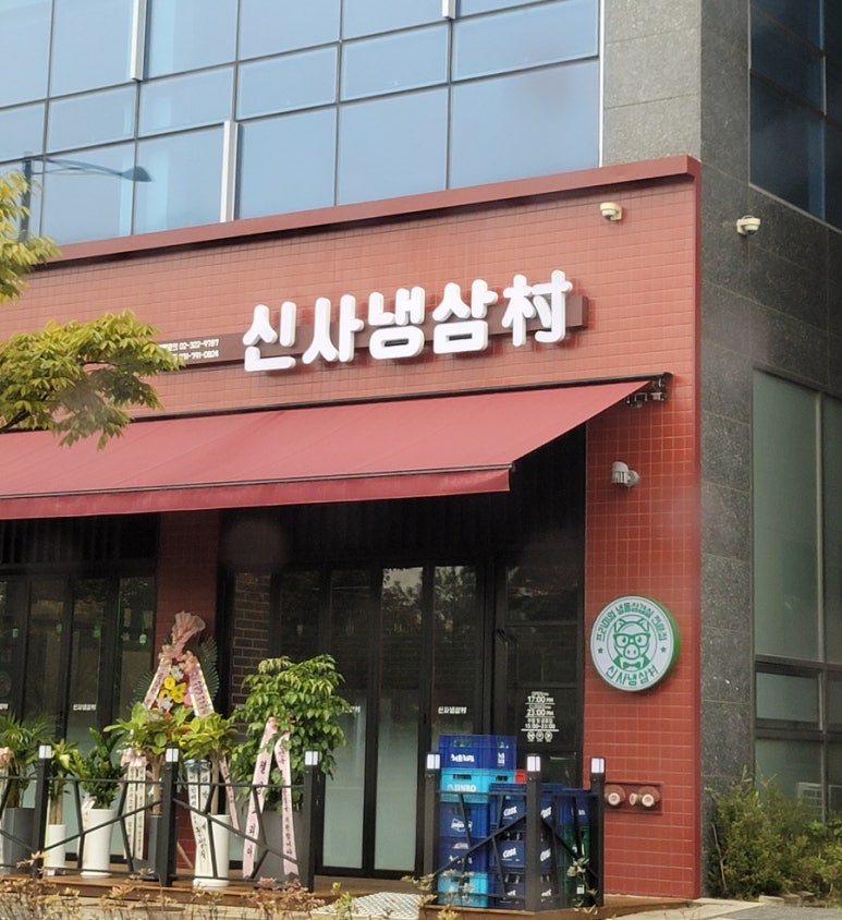 신사냉삼촌 이미지