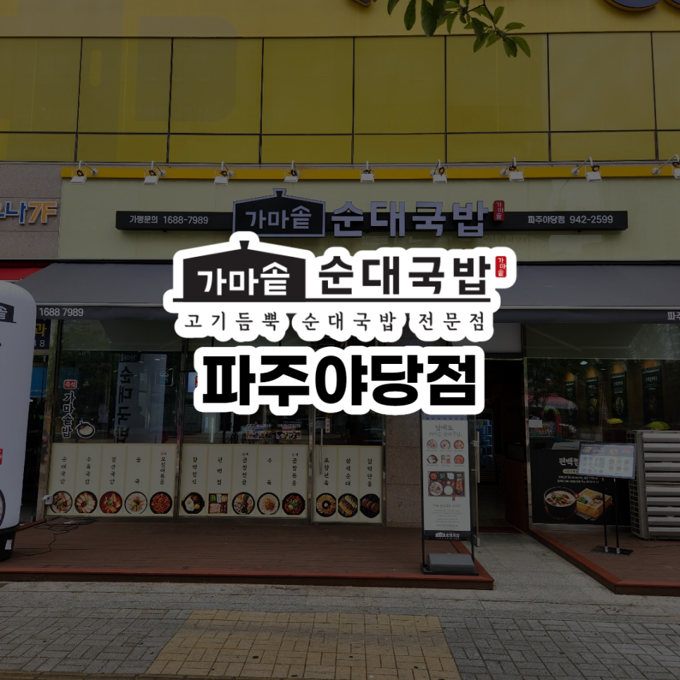 가마솥 순대국밥 야당점 이미지