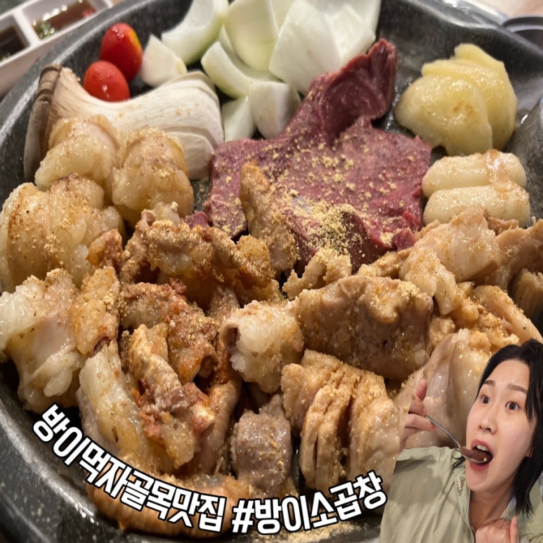 방이소곱창 이미지