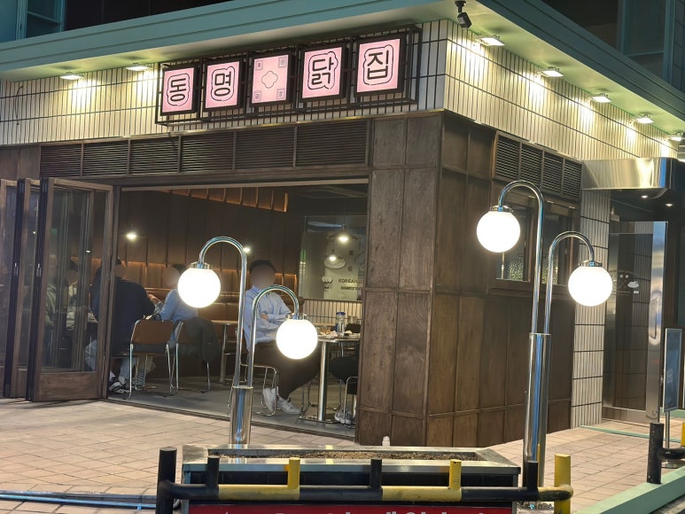 동명닭집 논현직영 이미지