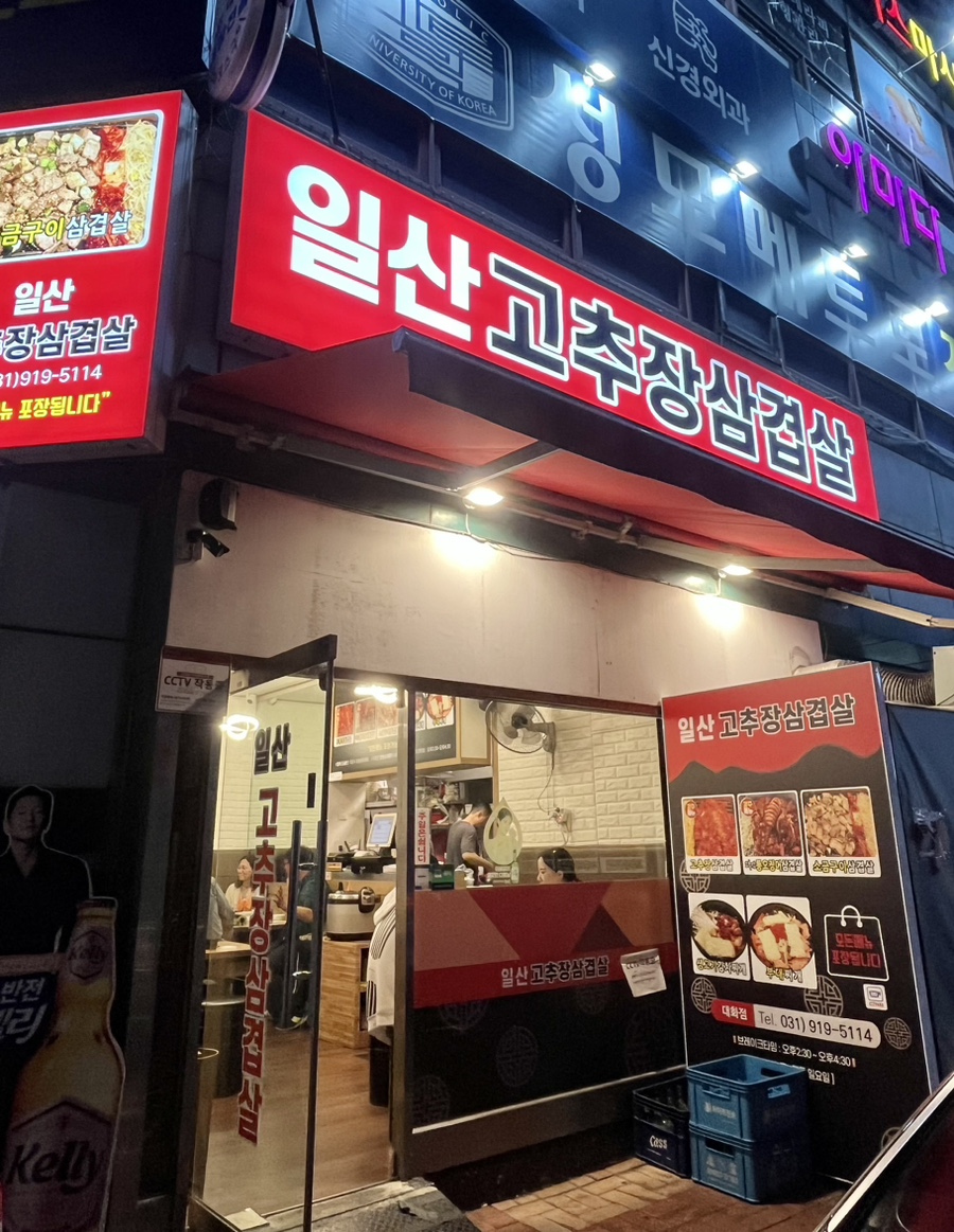 일산고추장삼겹살 이미지