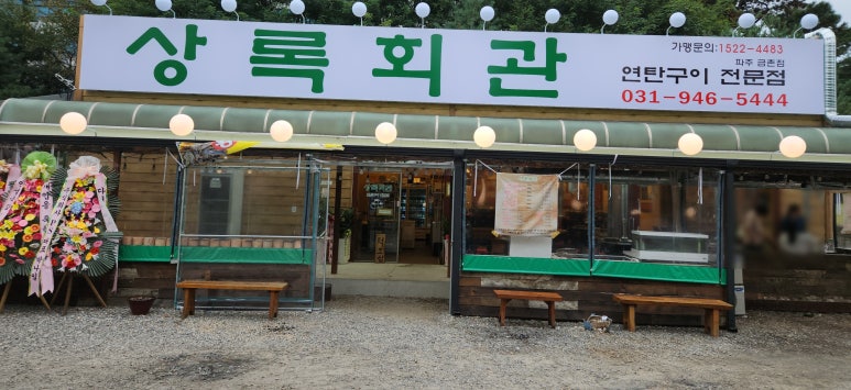상록회관 연탄구이 금촌점 이미지