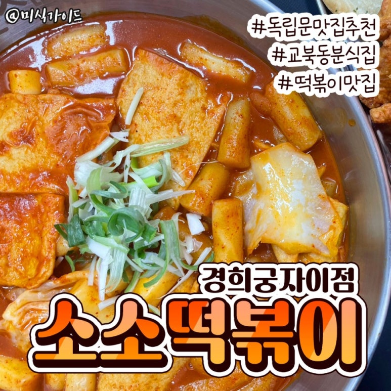 소소떡볶이경희궁 이미지