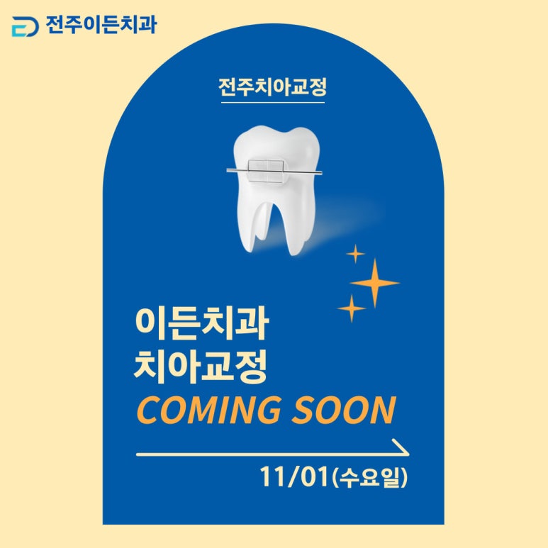 전주이든치과 이미지