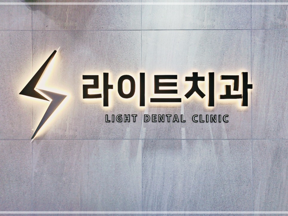 라이트치과의원 이미지