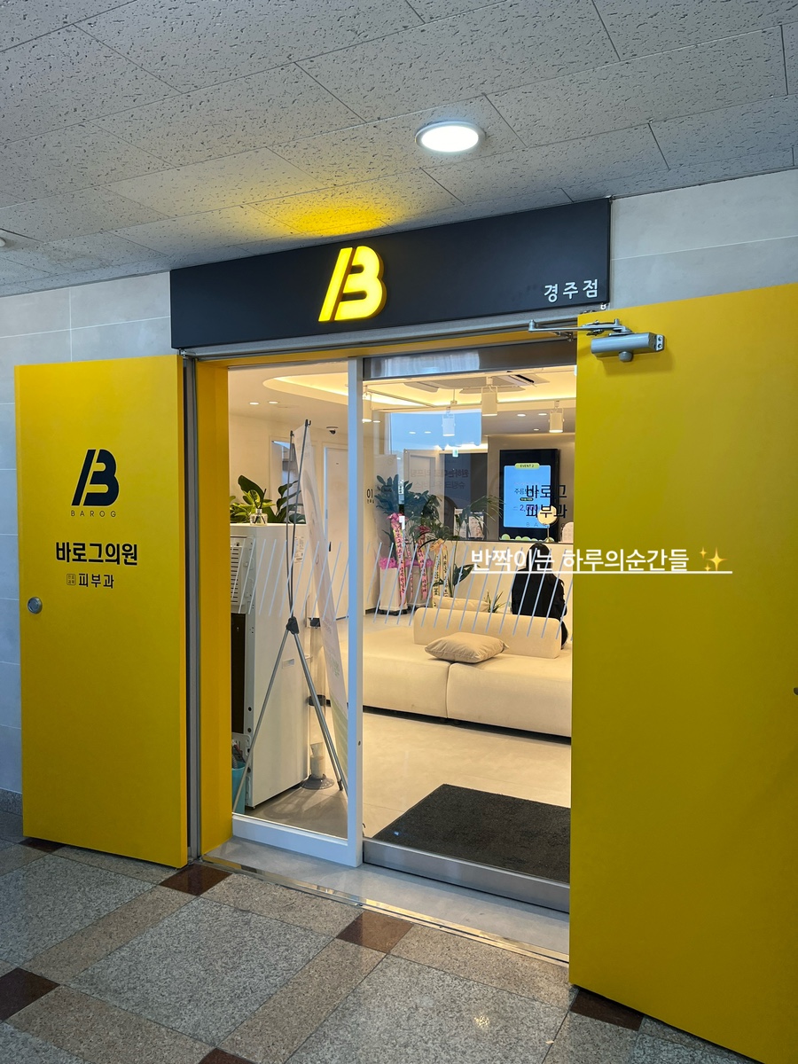 바로그의원경주점 이미지