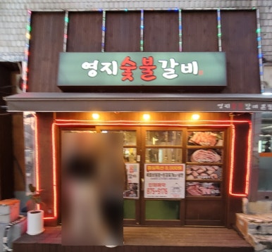 영지숯불갈비 이미지