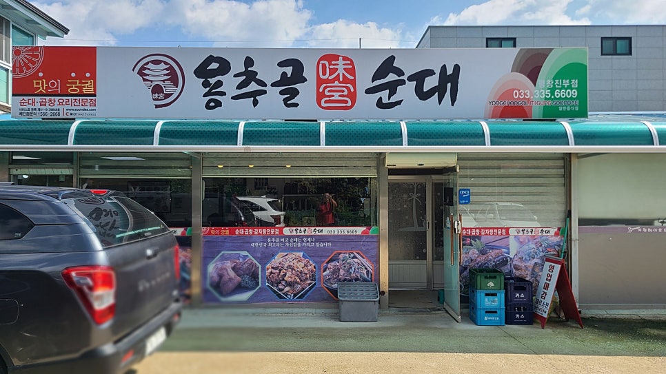 용추골미궁순대(진부지점) 이미지