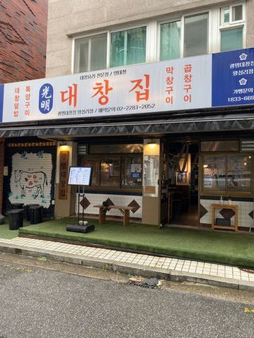 광명대창집 이미지