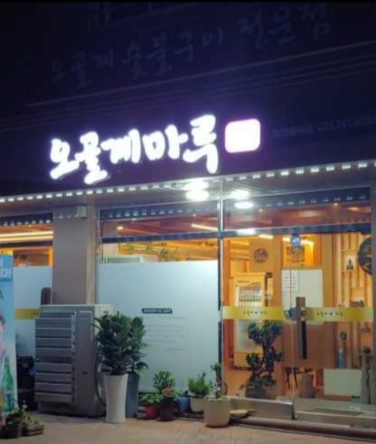 오골계마루 이미지