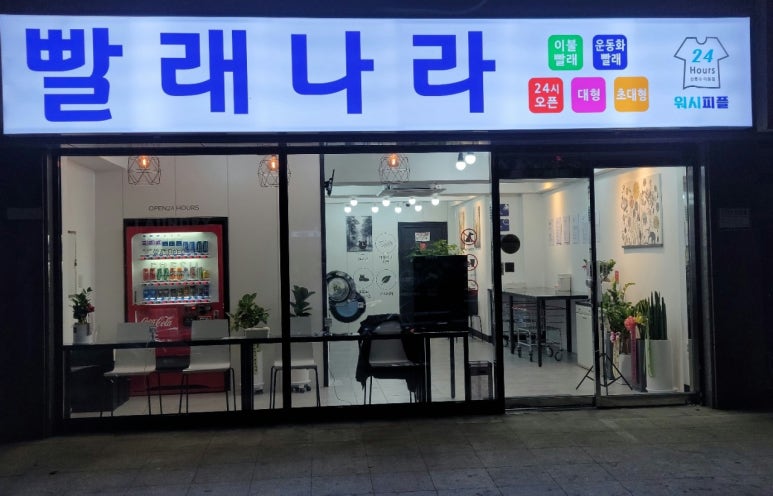 셀프빨래방안산 이미지