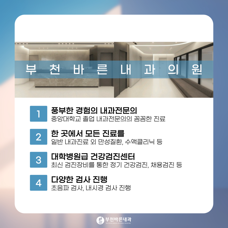 부천바른내과 이미지