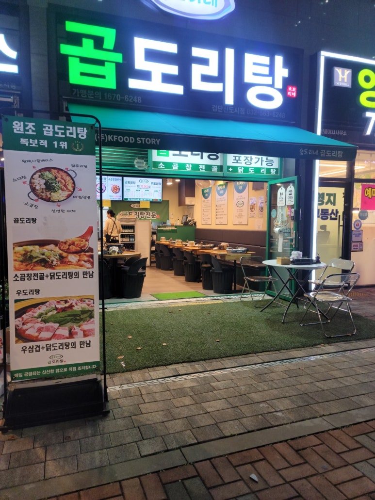 승도리네 곱도리탕 검단신도시점 이미지