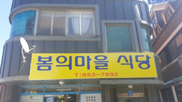 봄의마을식당 이미지
