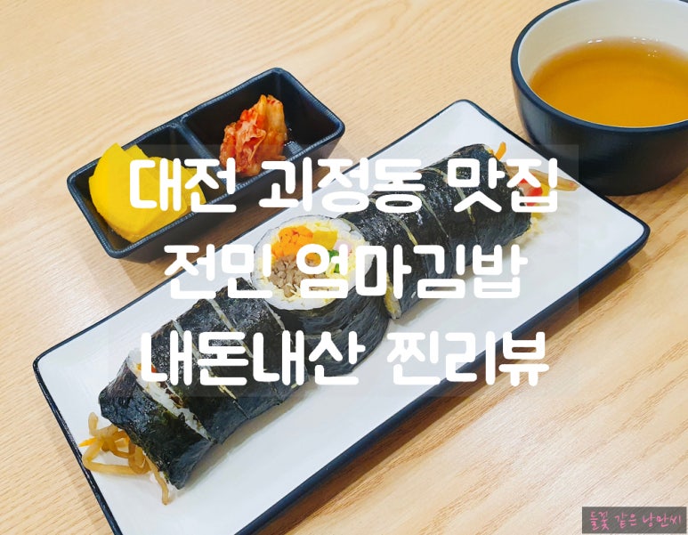 전민엄마김밥 이미지