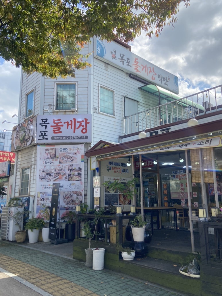 목포돌게장 이미지