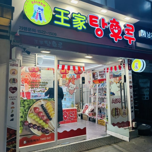 달콤왕가탕후루강남 이미지