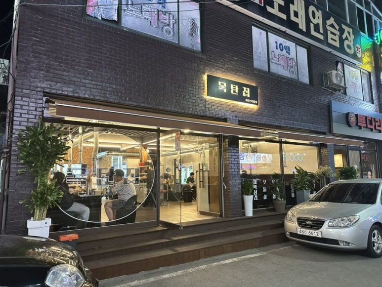 목탄집 이미지