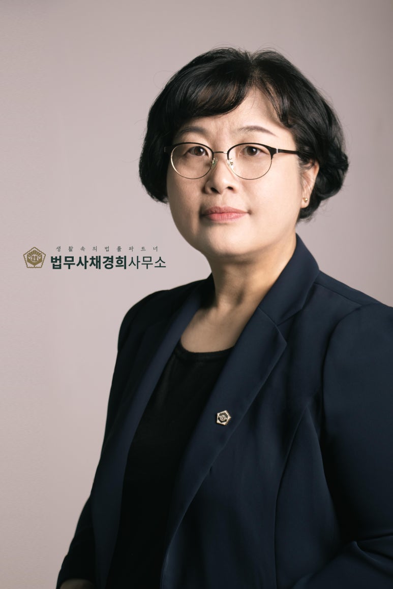 법무사채경희사무소 이미지