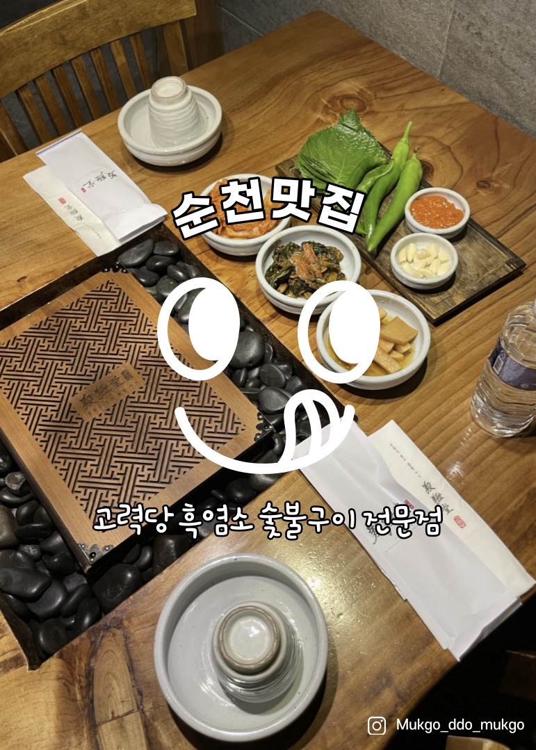 고력당흑염소숯불구이 이미지