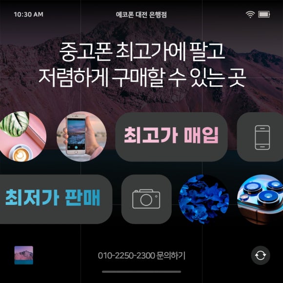 중고폰에코폰대전 이미지