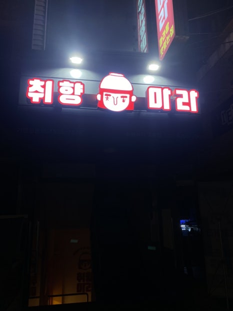 취향마라 도곡점 이미지