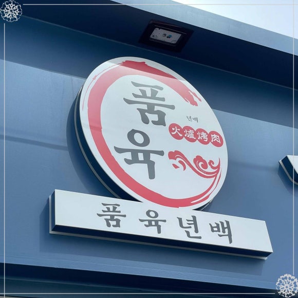 품육 수지본점 사진 5