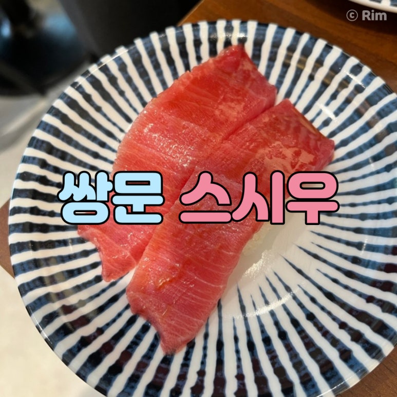 스시우 이미지