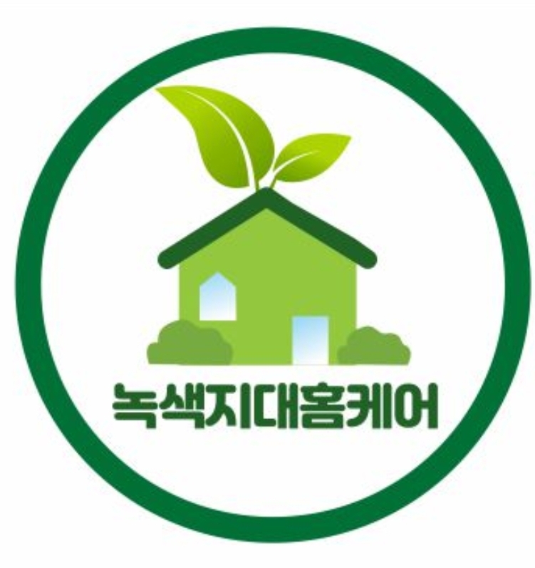 녹색지대홈케어 이미지