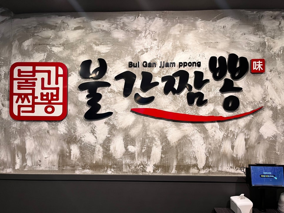불간짬뽕 의정부점 이미지